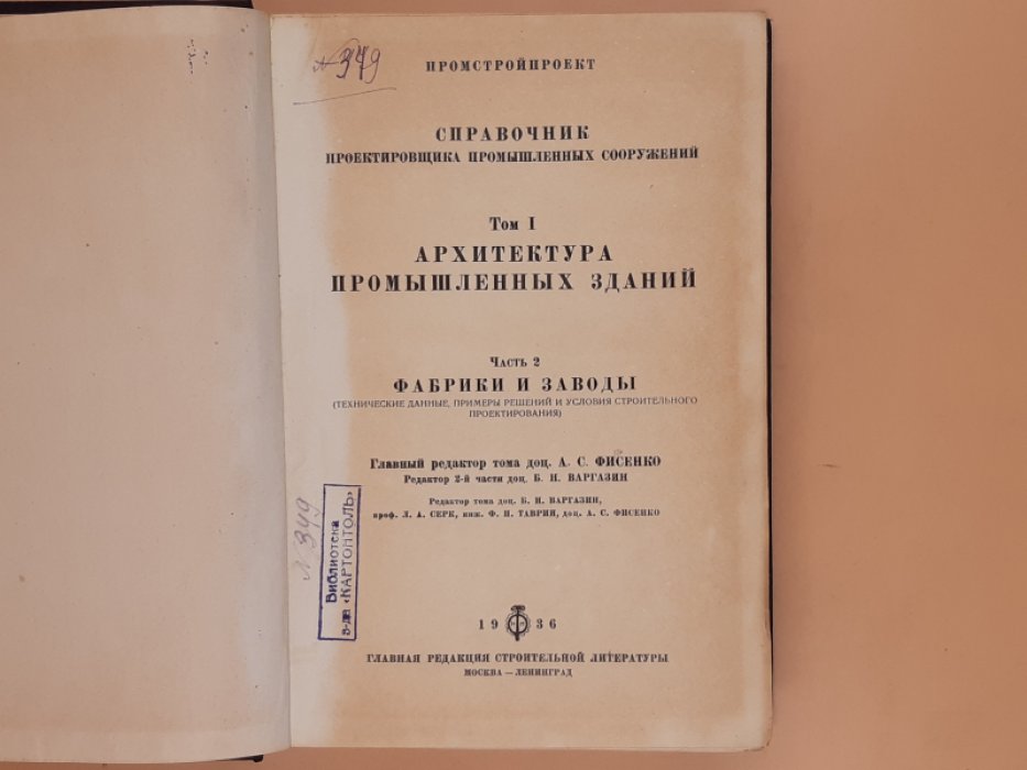 Архитектура промышленных зданий. Справочник проектировщика промышленных сооружений. Том. I, Часть 2. Фабрики и заводы.
