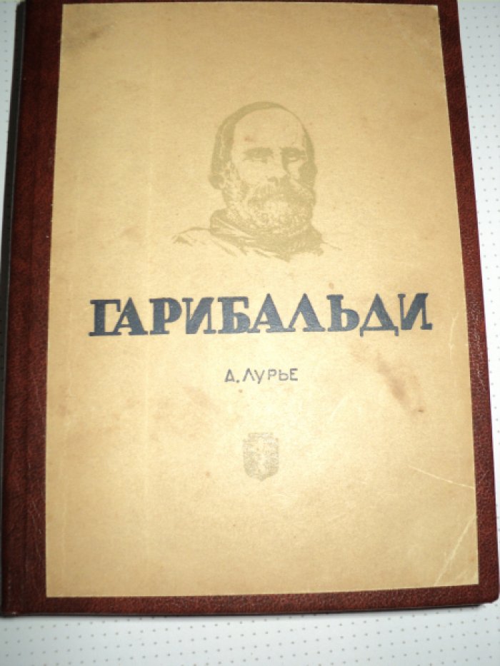 Лурье А. Гарибальди.