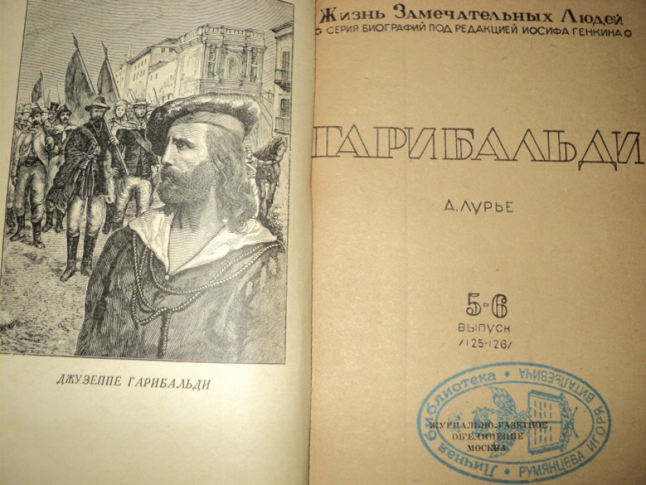 Лурье А. Гарибальди.