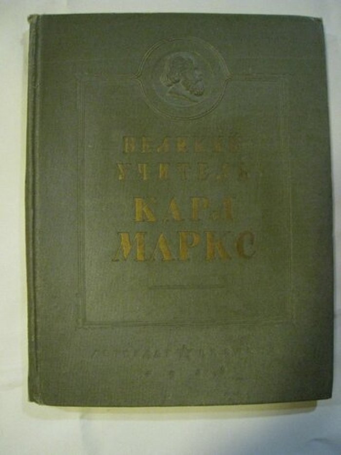 Великий учитель Карл Маркс.
