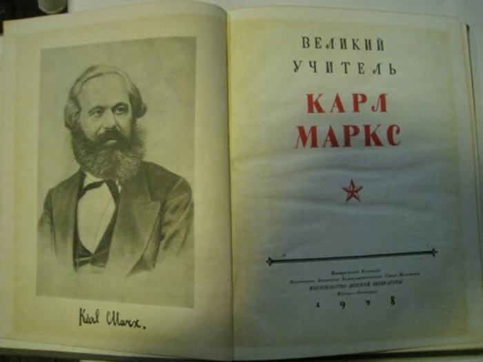 Великий учитель Карл Маркс.