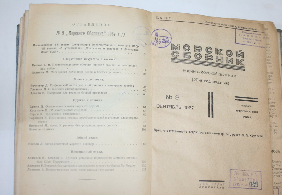 Морской сборник. № 7, 8, 9 1937 г.