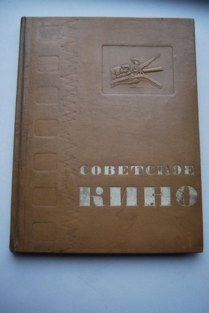 Советское кино.
