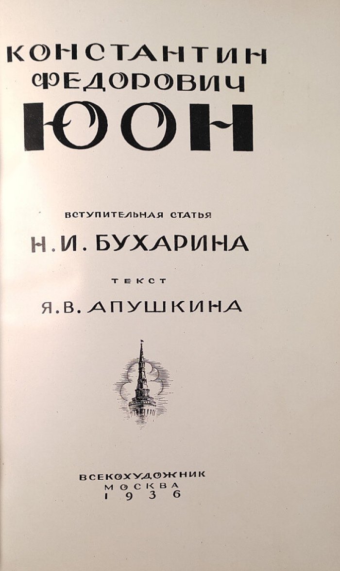 Константин Федорович Юон.