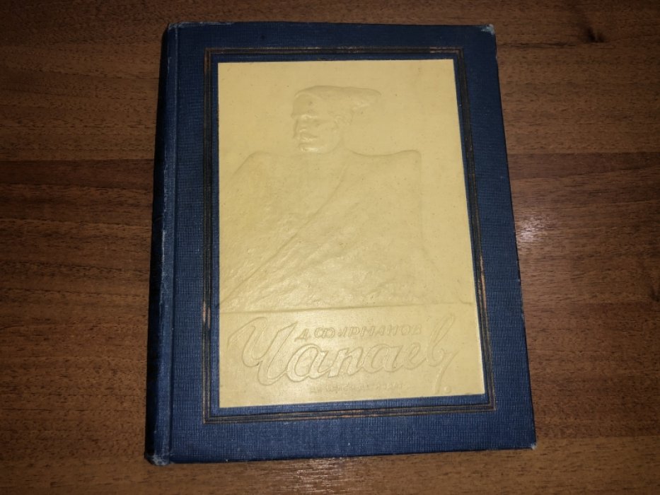 Фурманов Д. Чапаев.