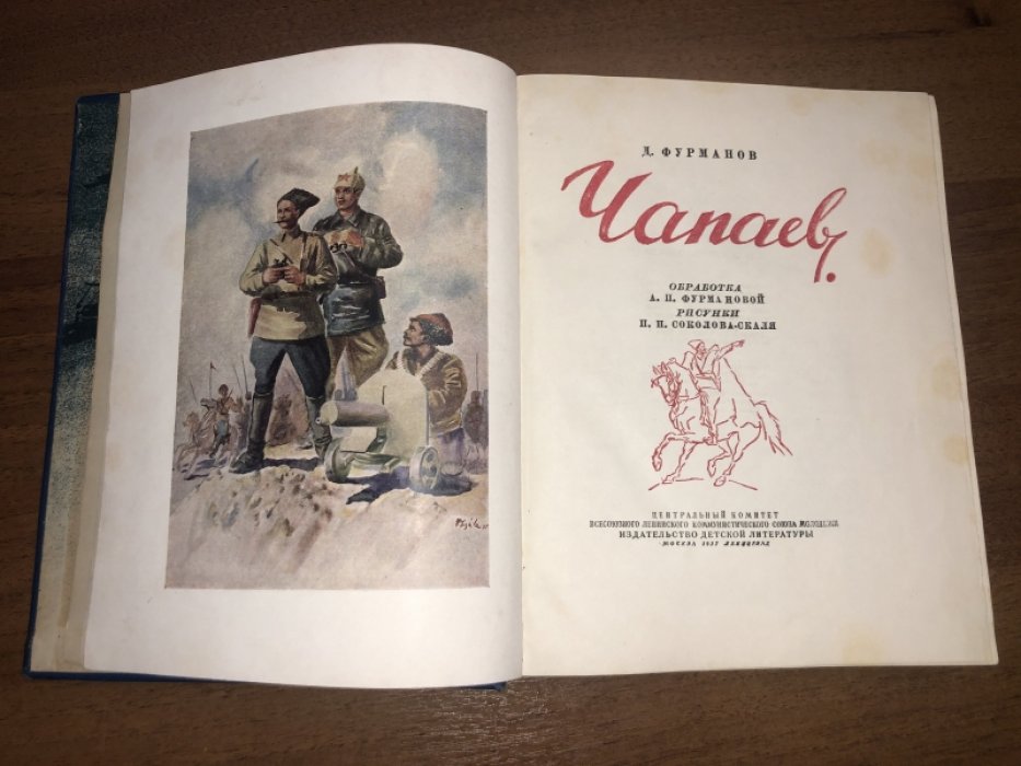 Фурманов Д. Чапаев.