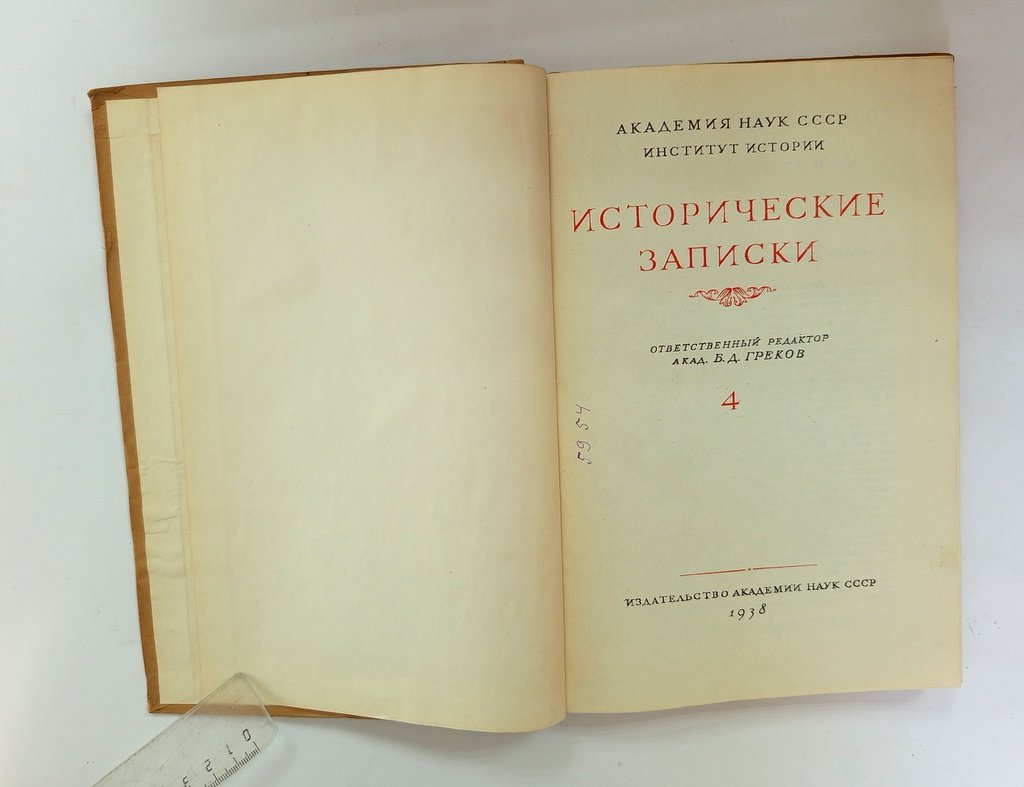 Исторические записки.