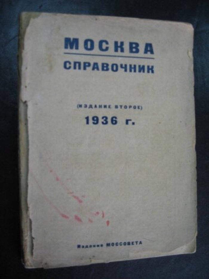 Москва. Справочник.