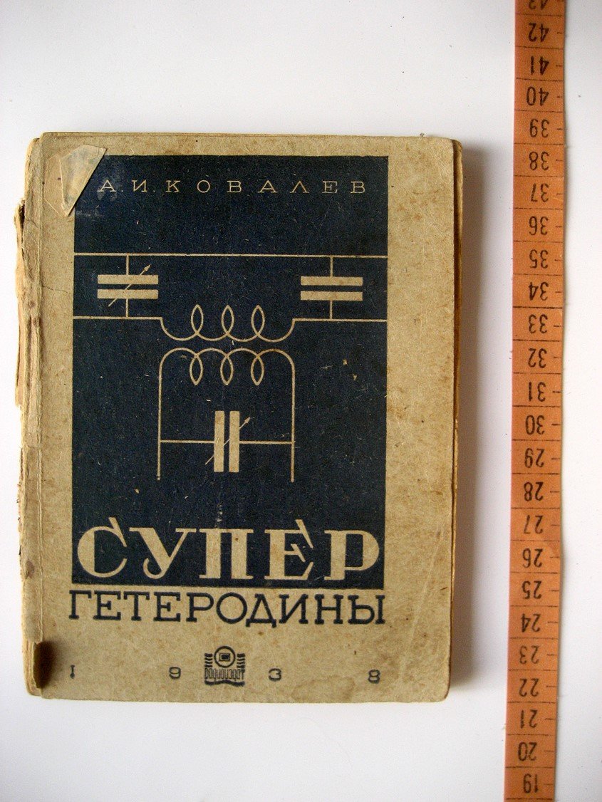 Ковалев А. Супергетеродины радиолюбителя.
