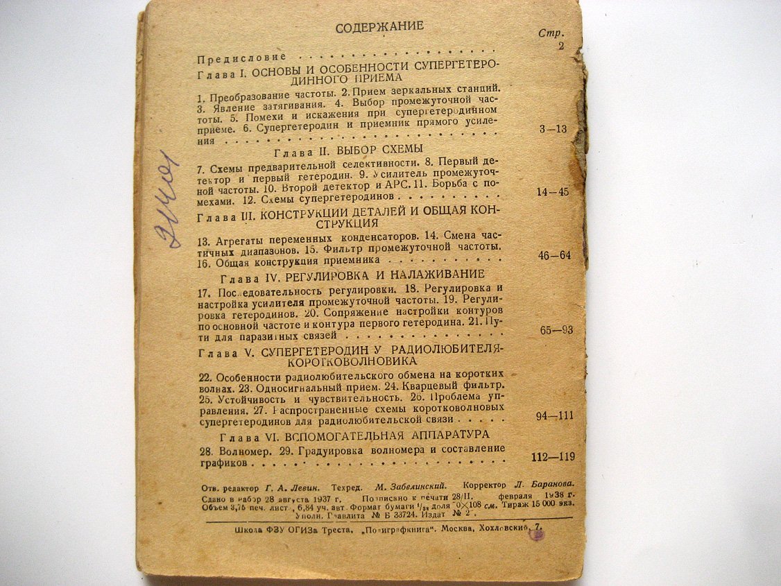 Ковалев А. Супергетеродины радиолюбителя.