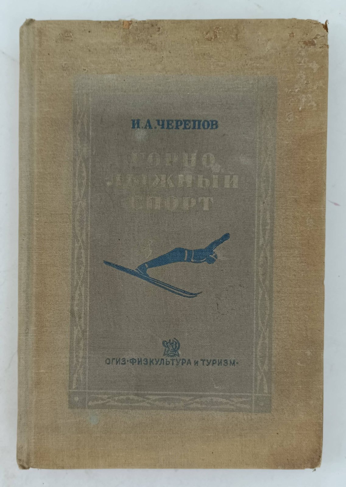 Черепов И.А. Горно-лыжный спорт.