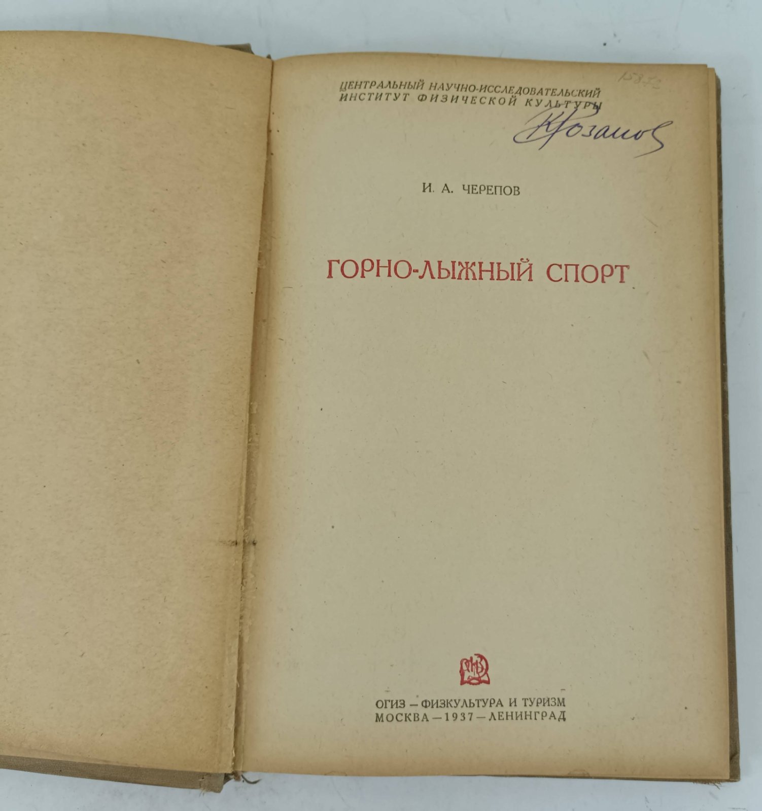 Черепов И.А. Горно-лыжный спорт.