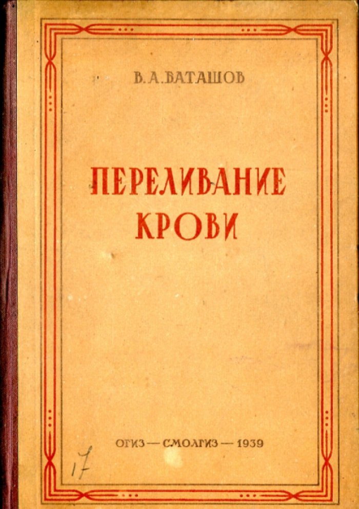 Баташов В.А. Переливание крови.