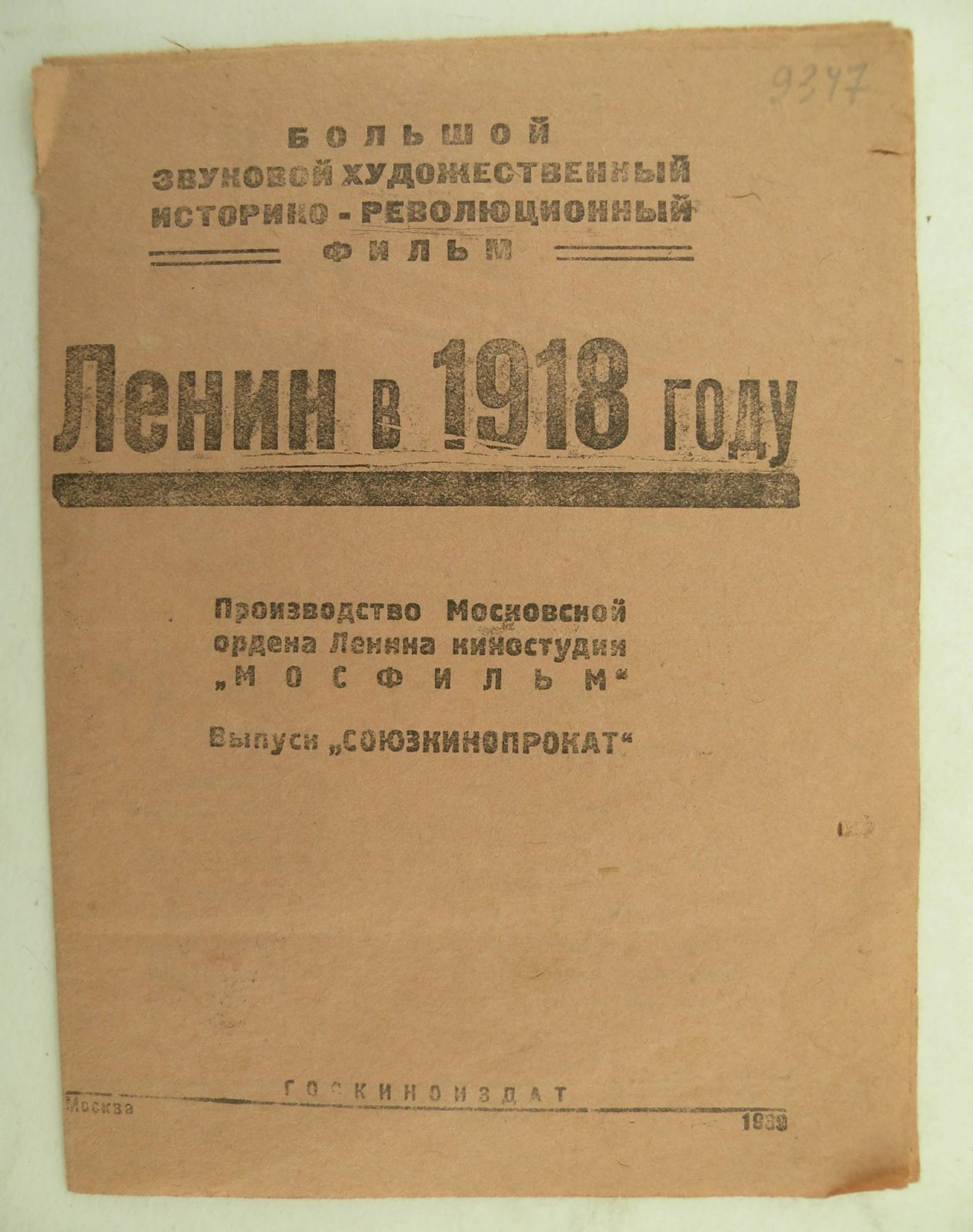 Ленин в 1918 году. Большой звуковой художественный историко-революционный фильм.