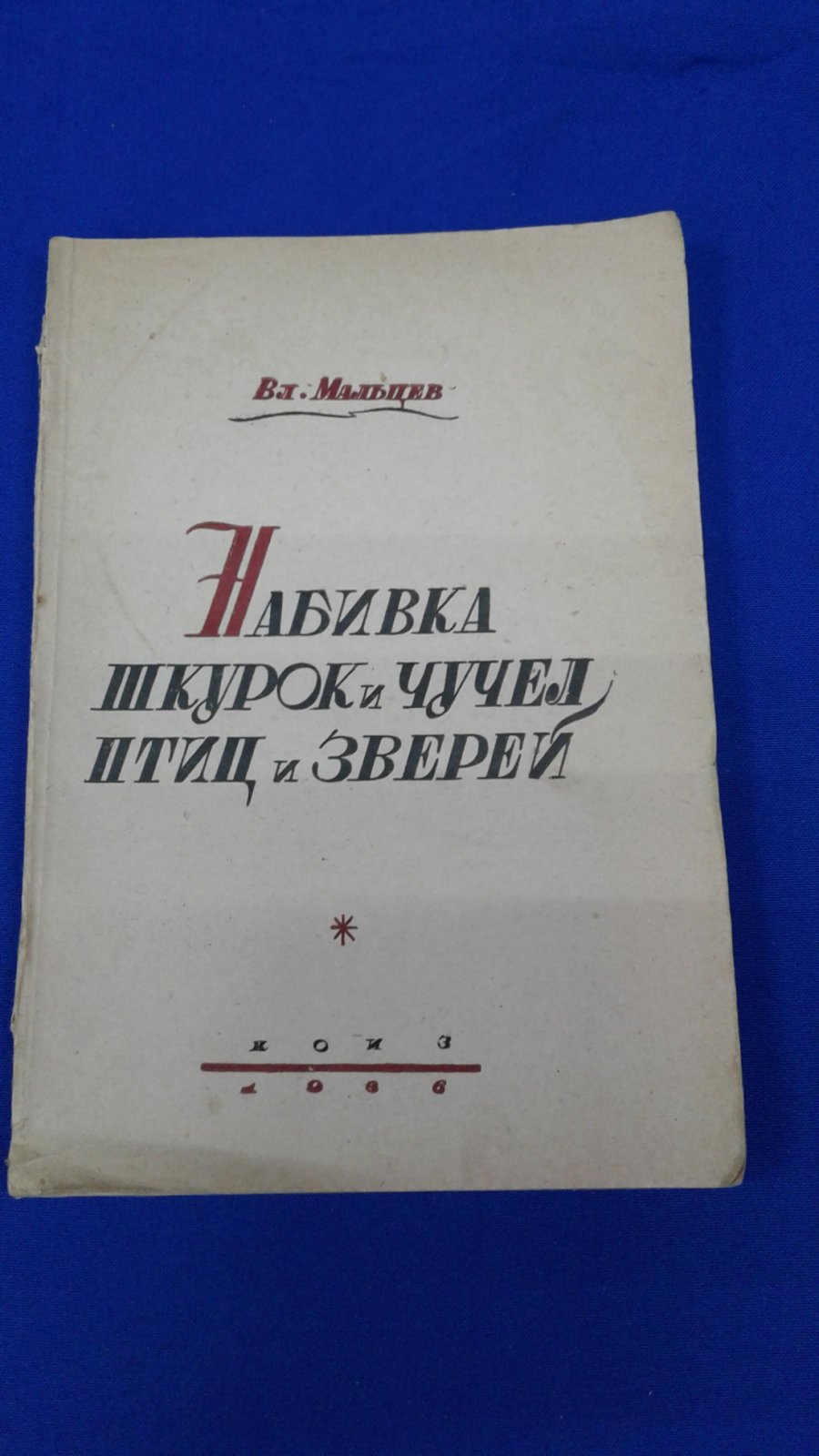 Мальцев В. Набивка шкурок и чучел птиц и зверей.
