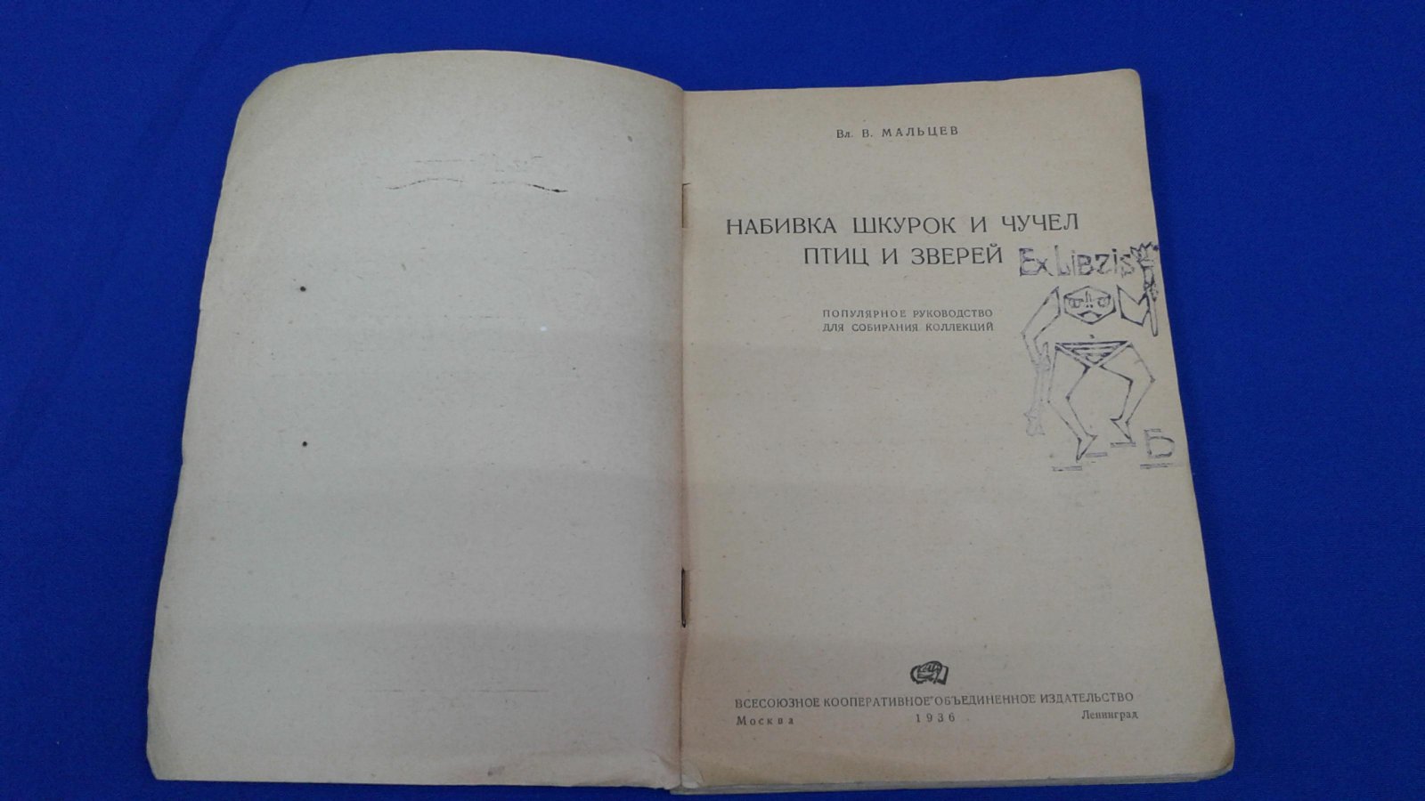 Мальцев В. Набивка шкурок и чучел птиц и зверей.