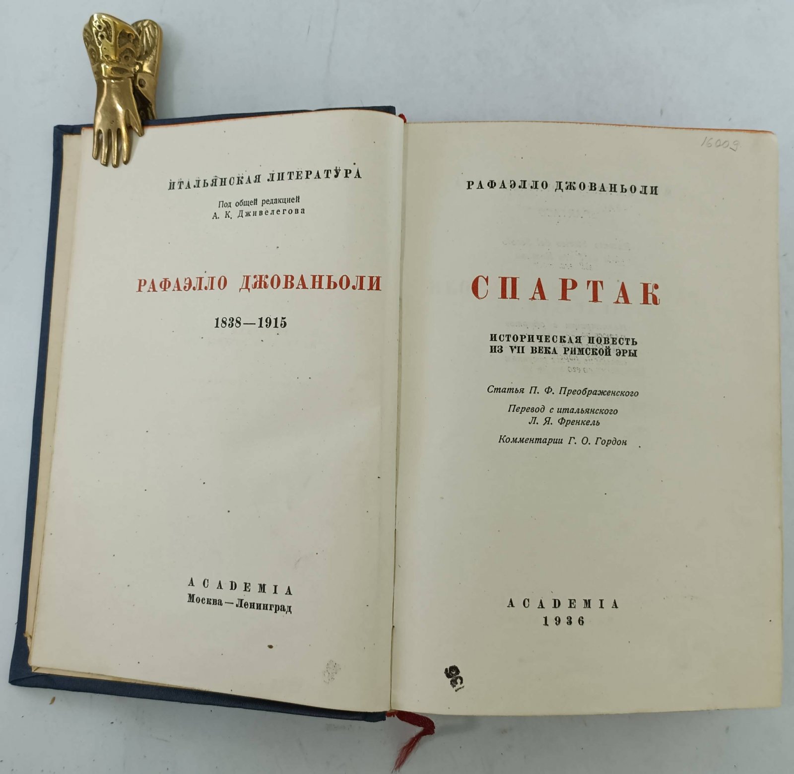 Джованьоли Р. Спартак.