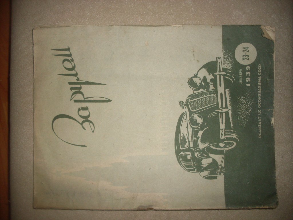 За рулем. Журналы за 1939 год №23-24.