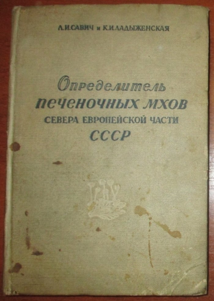 Савич Л. И., Ладыженская К. И. Определитель печеночных мхов севера Европейской части СССР.