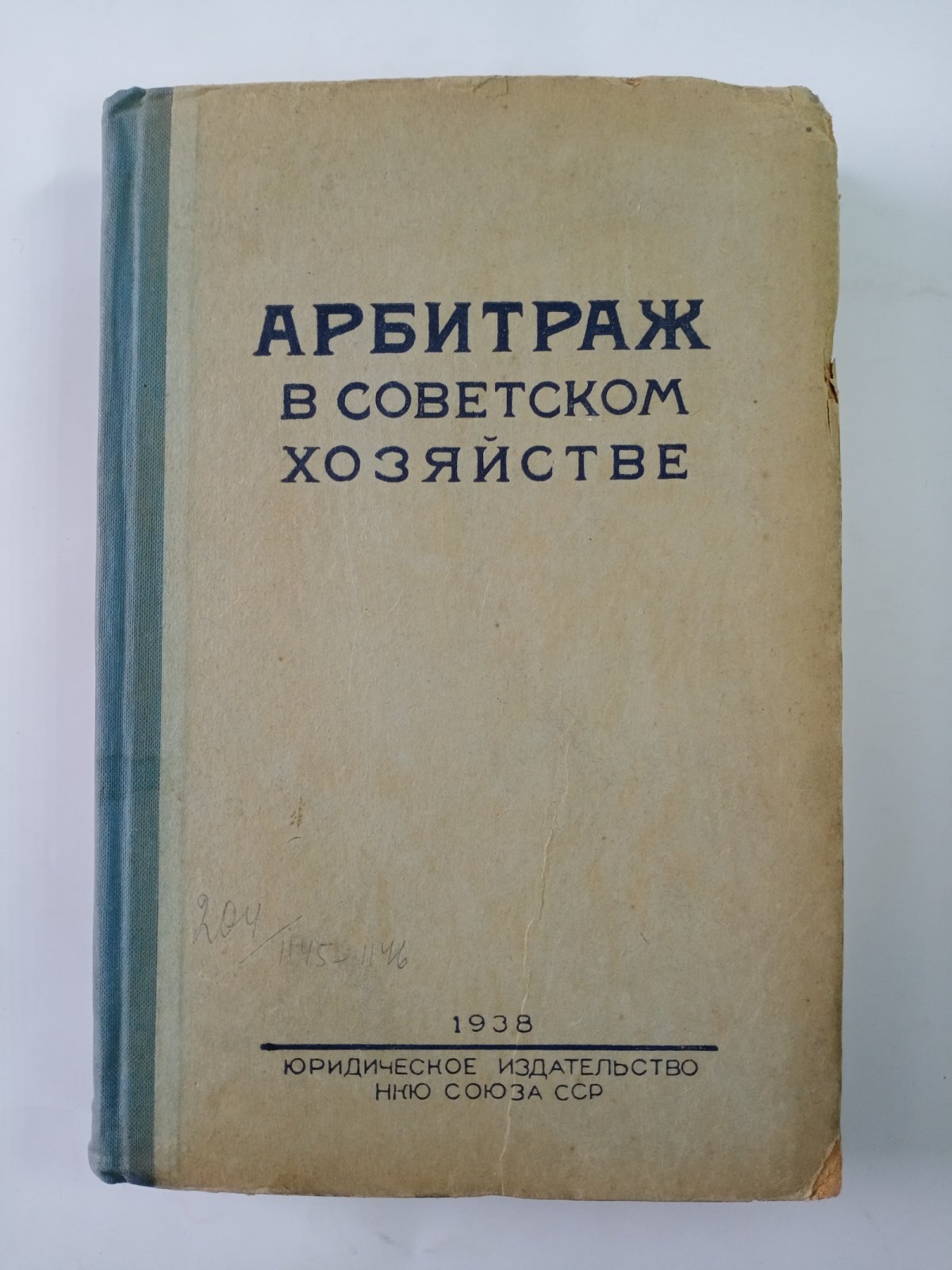 Арбитраж в советском хозяйстве.