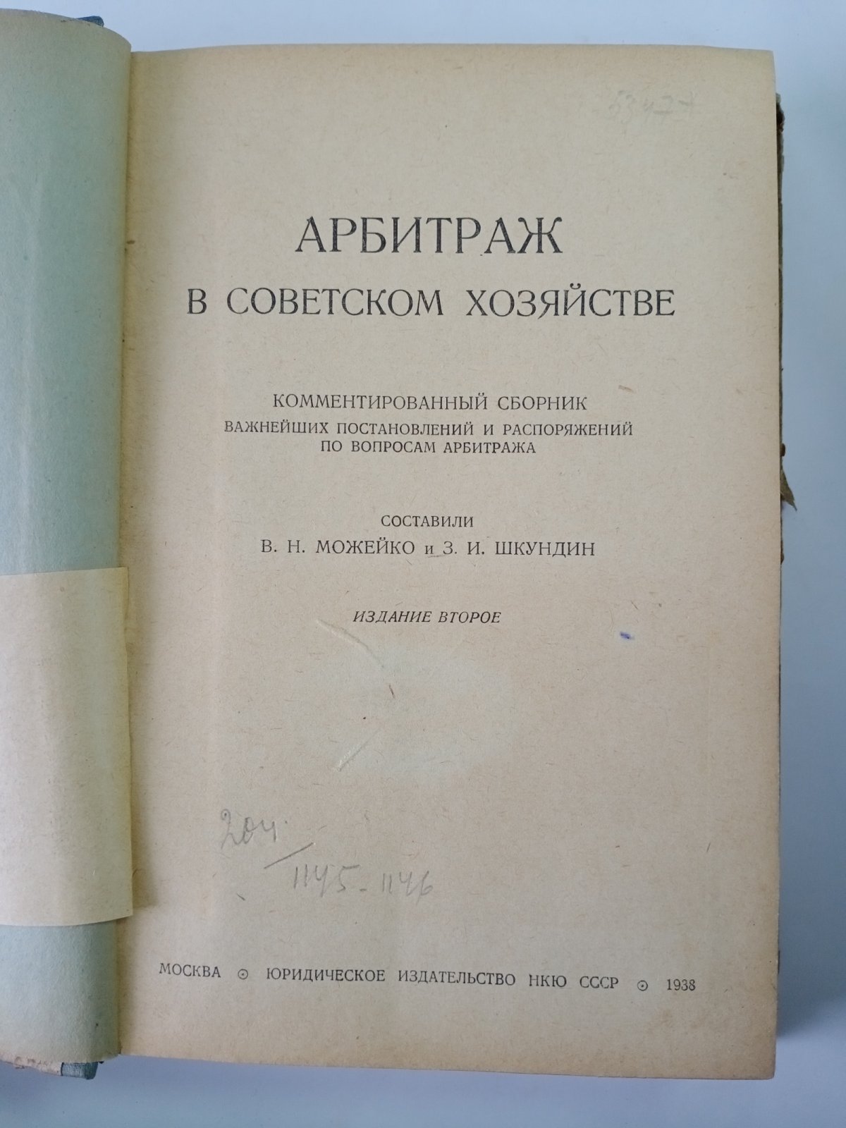 Арбитраж в советском хозяйстве.