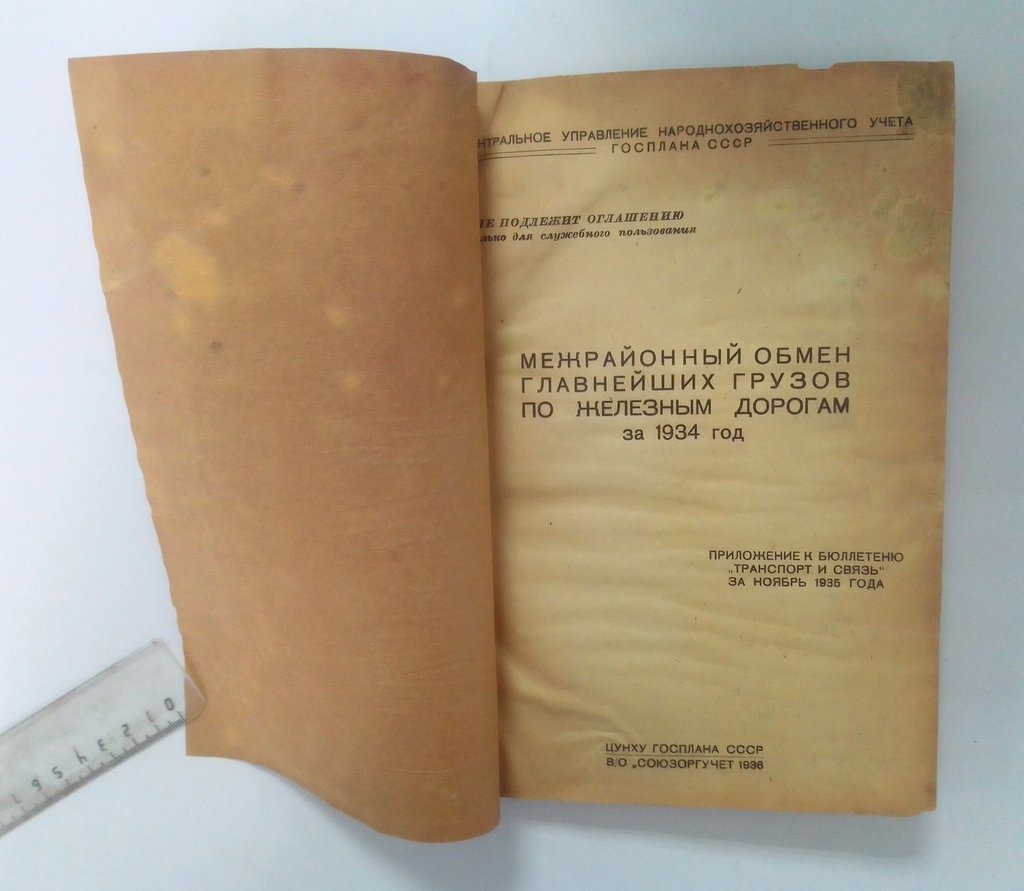Межрайонный обмен главнейших грузов по железным дорогам.