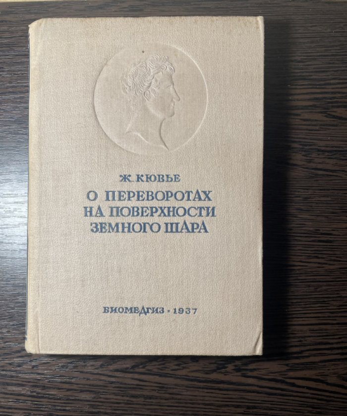 Кювье Ф. Рассуждение о переворотах на поверхности земного шара.