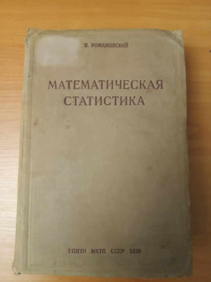 Романовский В. Математическая статистика.