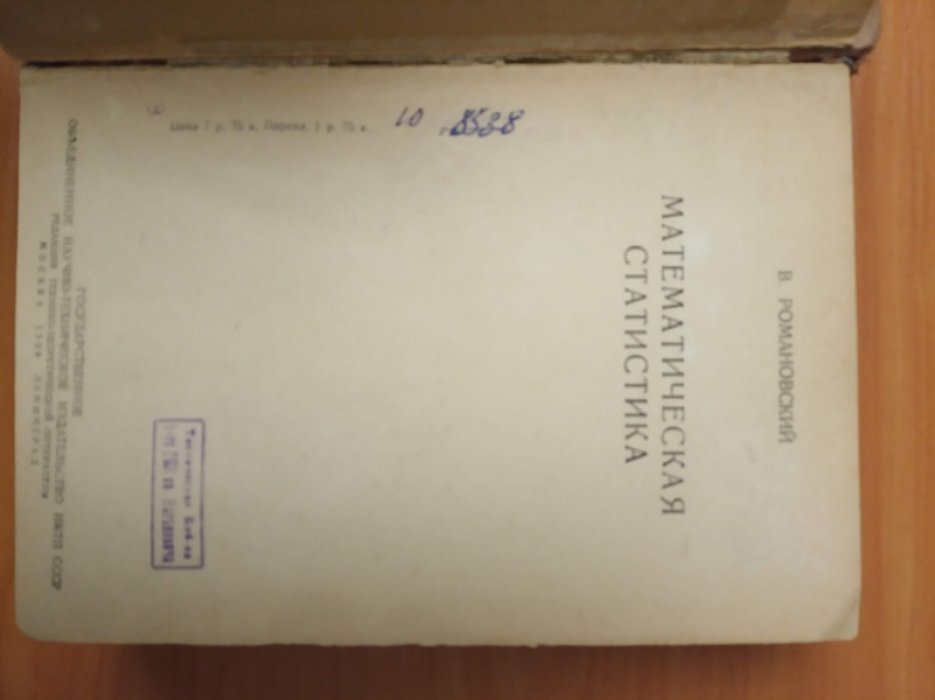 Романовский В. Математическая статистика.