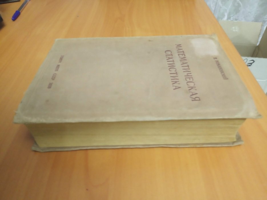 Романовский В. Математическая статистика.