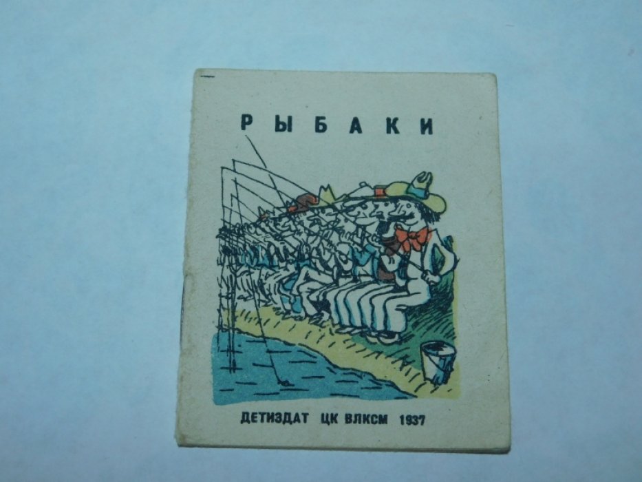 Белышев И. Рыбаки.
