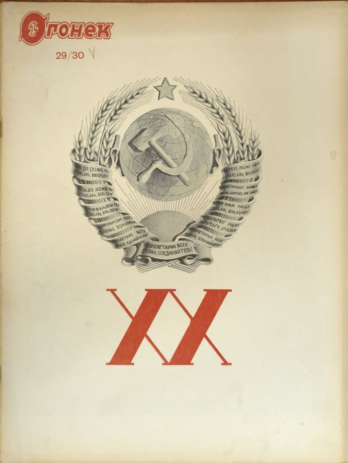 Огонек 1937 год № 29-30.