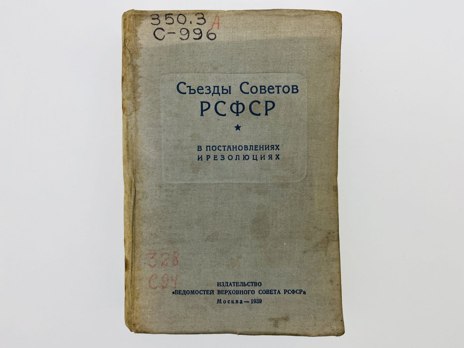 Съезды Советов РСФСР в постановлениях и резолюциях. Сборник документов с вводными статьями и предисловием составителей.