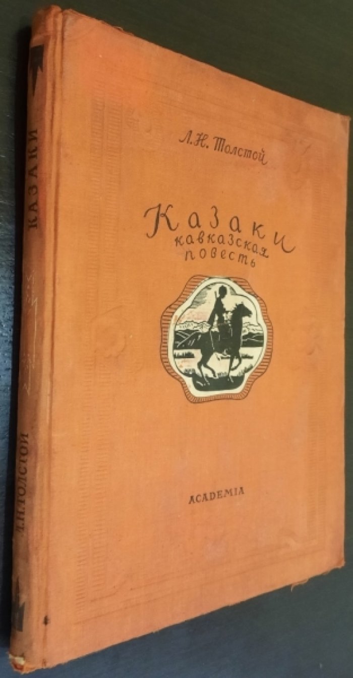 Толстой Л.Н. Казаки. Кавказская повесть