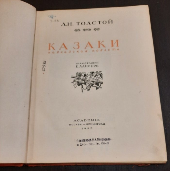 Толстой Л.Н. Казаки. Кавказская повесть