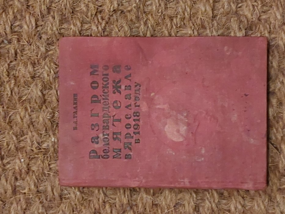 Галкин В.А. Разгром белогвардейского мятежа в Ярославле в 1918 году.