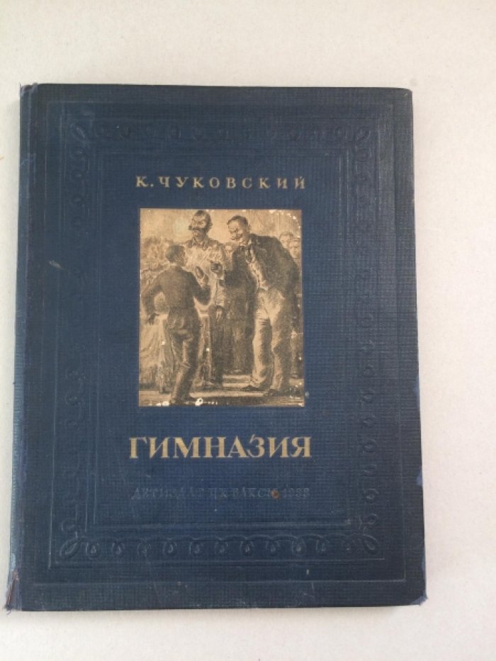 Чуковский К. Гимназия. Воспоминания детства.