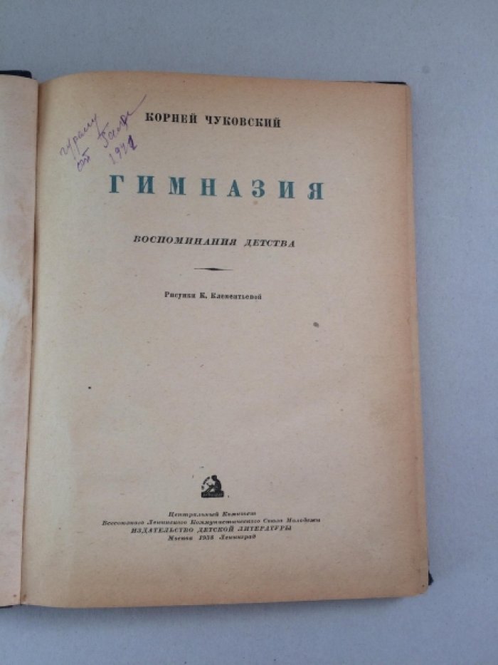 Чуковский К. Гимназия. Воспоминания детства.