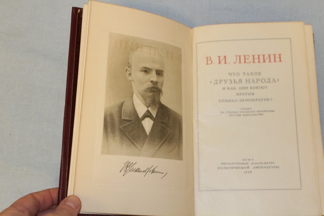 Ленин В. Что такое `друзья народа` и как они воюют против социал-демократов.