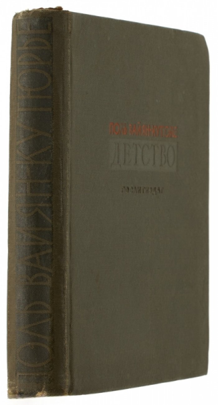 Вайян-Кутюрье Поль. Детство: Воспоминания юности и детства.