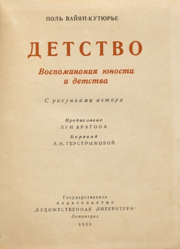 Вайян-Кутюрье Поль. Детство: Воспоминания юности и детства.