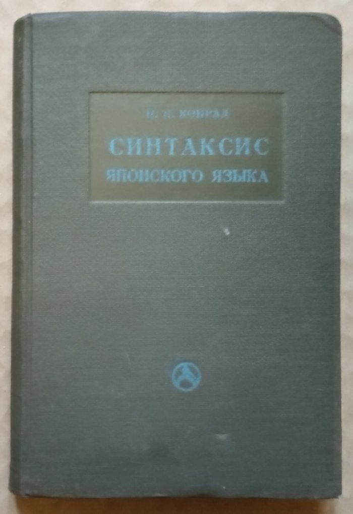 Конрад Н.И. Синтаксис японского национального литературного языка.
