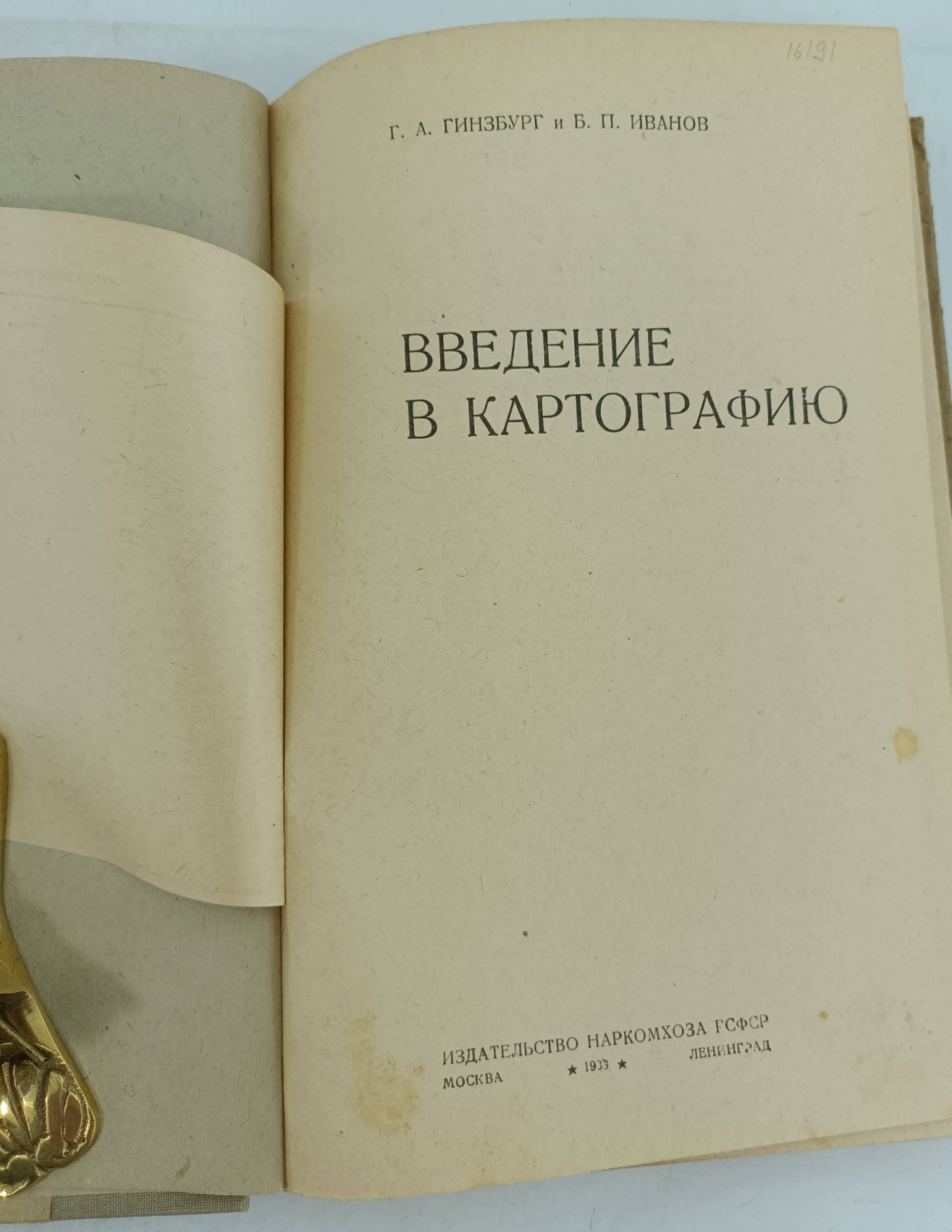 Гинзбург Г.А., Иванов Б.П. Введение в картографию.