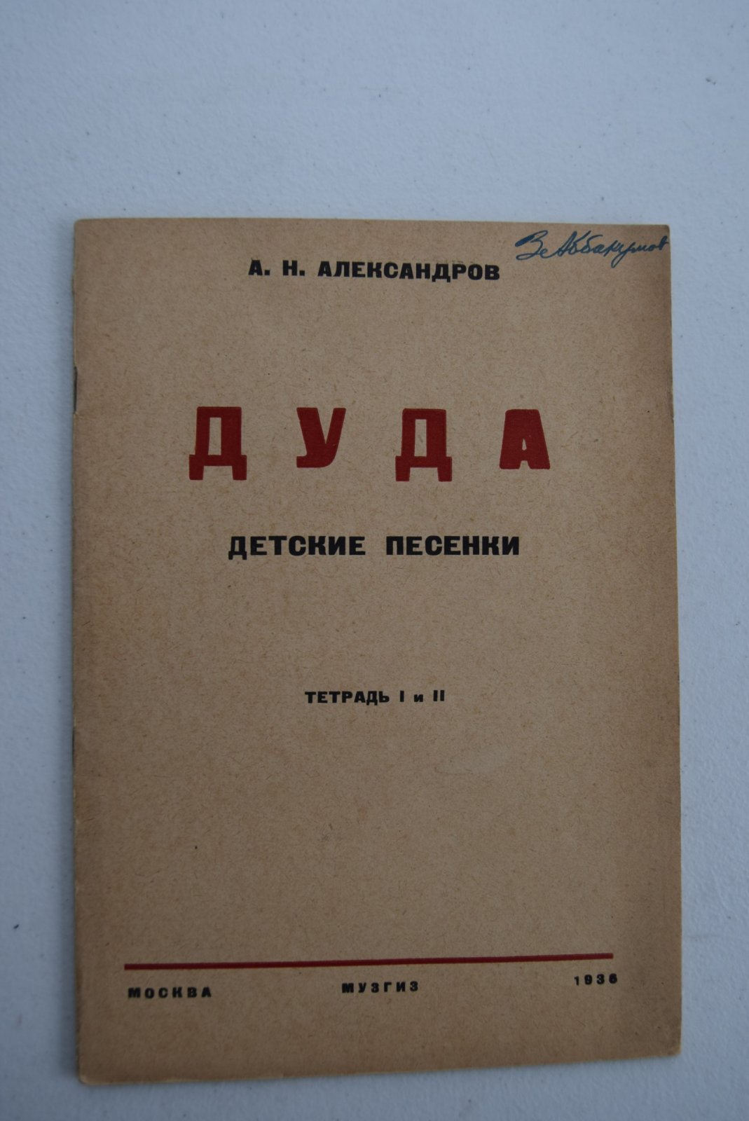 Александров А.Н. Дуда. Детские песенки на русские народные тексты (в редакции Я.П.Мексина).