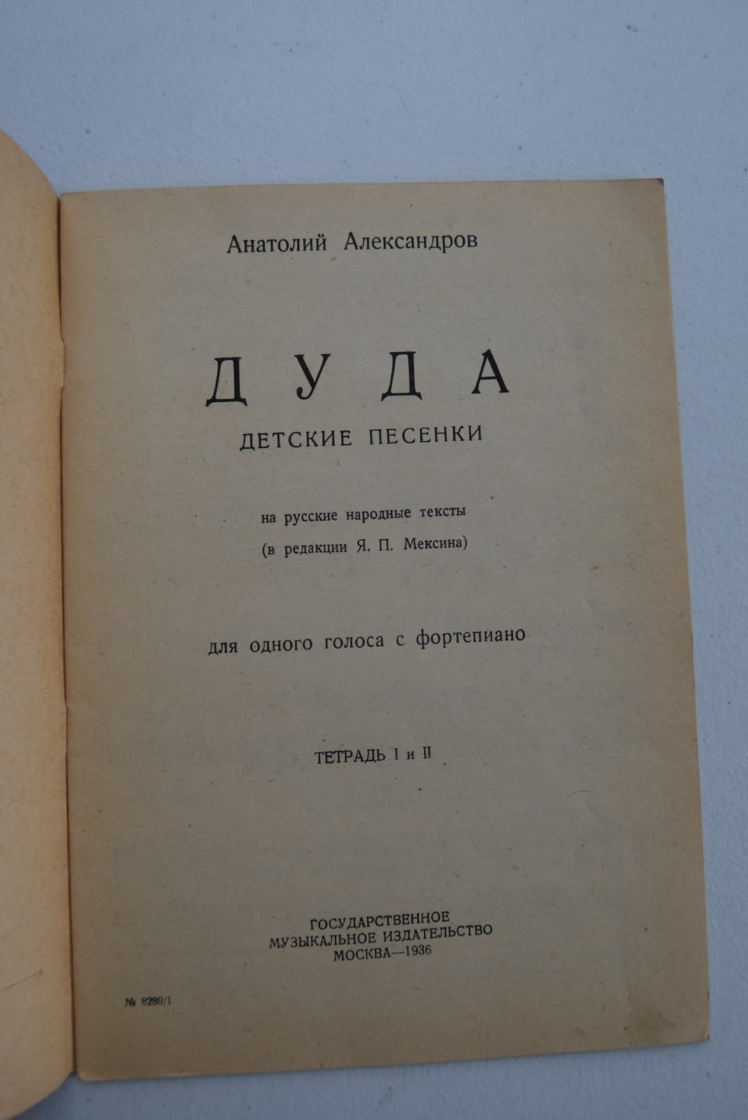 Александров А.Н. Дуда. Детские песенки на русские народные тексты (в редакции Я.П.Мексина).