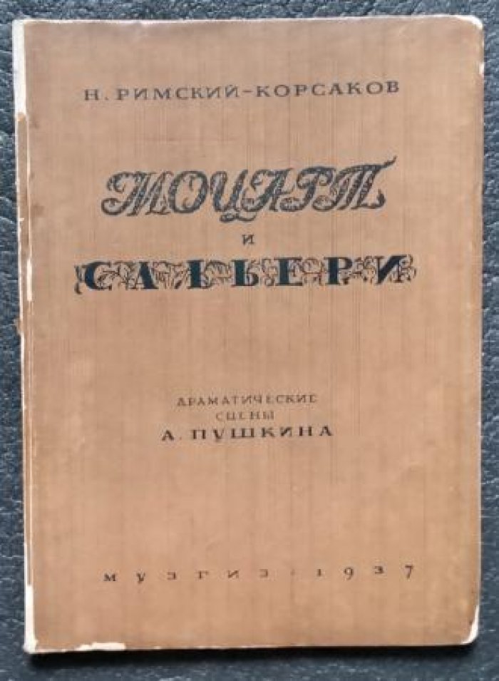 Римский-Корсаков Н. Моцарт и Спльери. Драматические сцены А. Пушкина