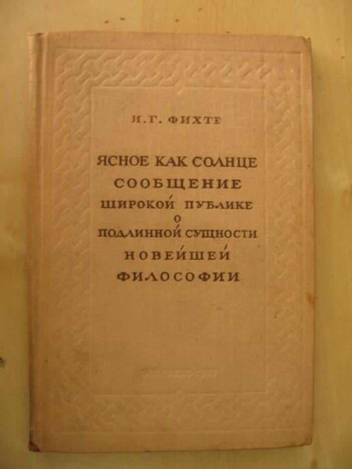 Фихте И.Г. Ясное, как Солнце, сообщение широкой публике о подлинной сущности новейшей философии. Попытка принудить читателей к пониманию.