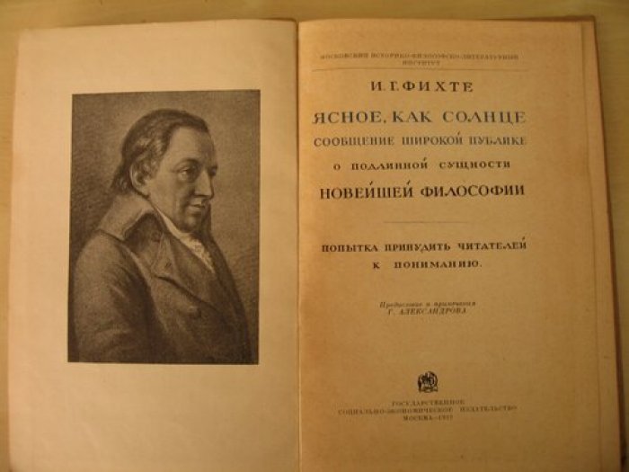Фихте И.Г. Ясное, как Солнце, сообщение широкой публике о подлинной сущности новейшей философии. Попытка принудить читателей к пониманию.