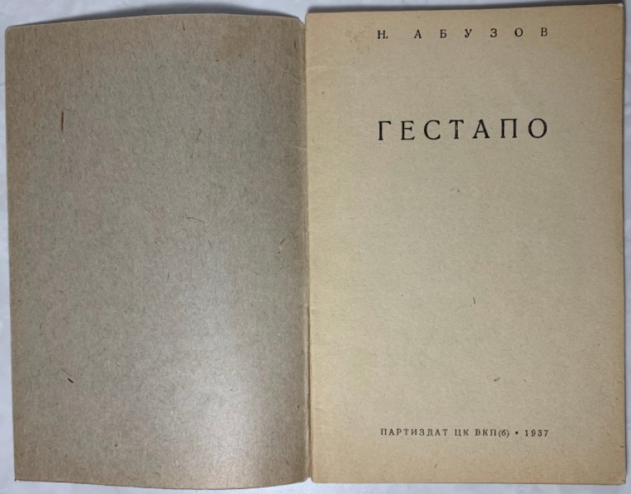 Абузов Н. Гестапо.