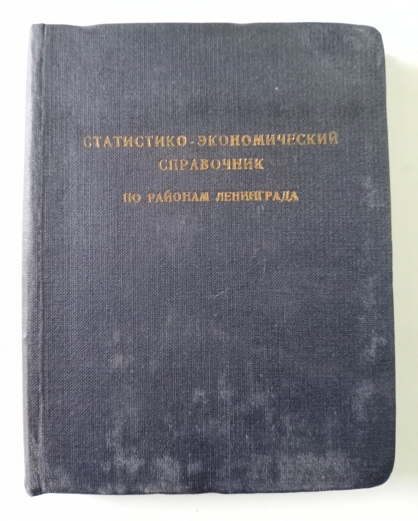 Статистико-экономический справочник по районам Ленинграда.